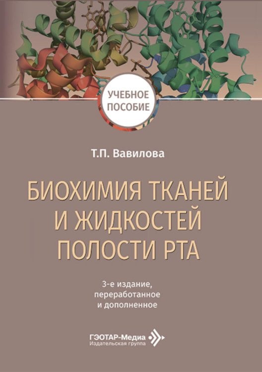 Биохимия тканей и жидкостей полости рта: учебное пособие. 3-е изд., перераб. и доп