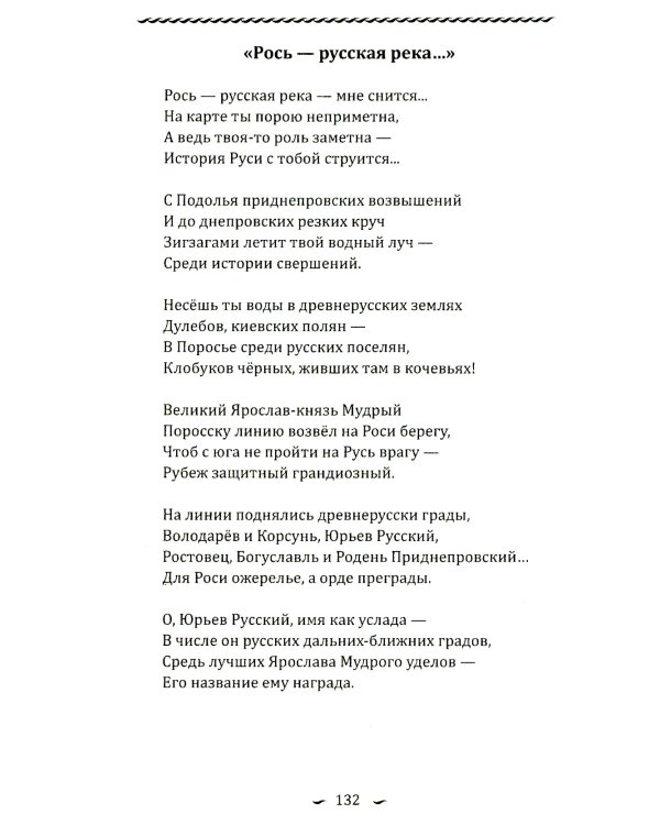 Рось – русская река…