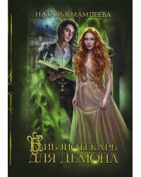 Библиотекарь для демона