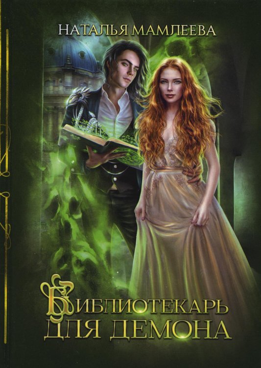 Дракмар Библиотекарь для демона
