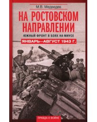 На ростовском направлении. Южный фронт в боях на Миусе. Январь—август 1943 г.