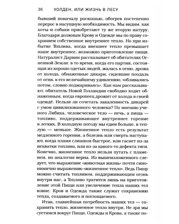 Уолден, или Жизнь в лесу