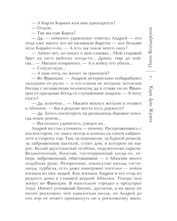 Кара Дон Жуана: роман