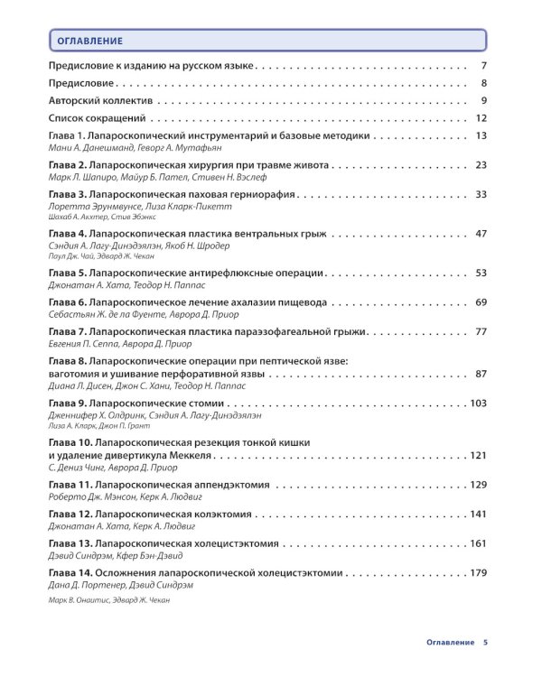 Лапароскопическая хирургия. Атлас