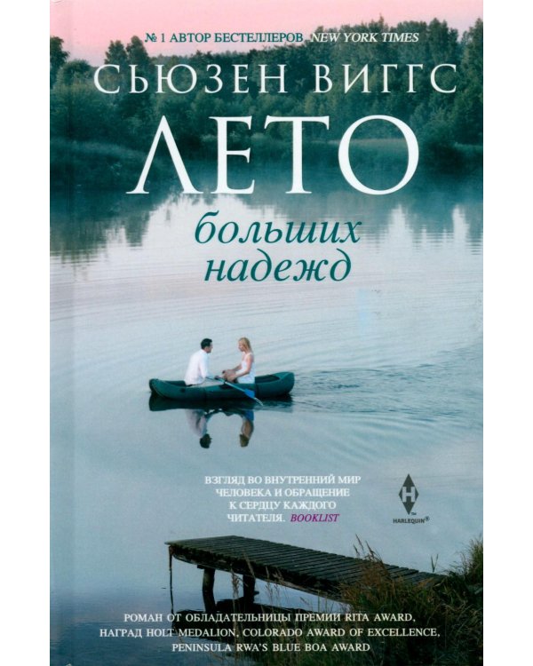 Дополнительное изображение книги «Лето больших надежд»