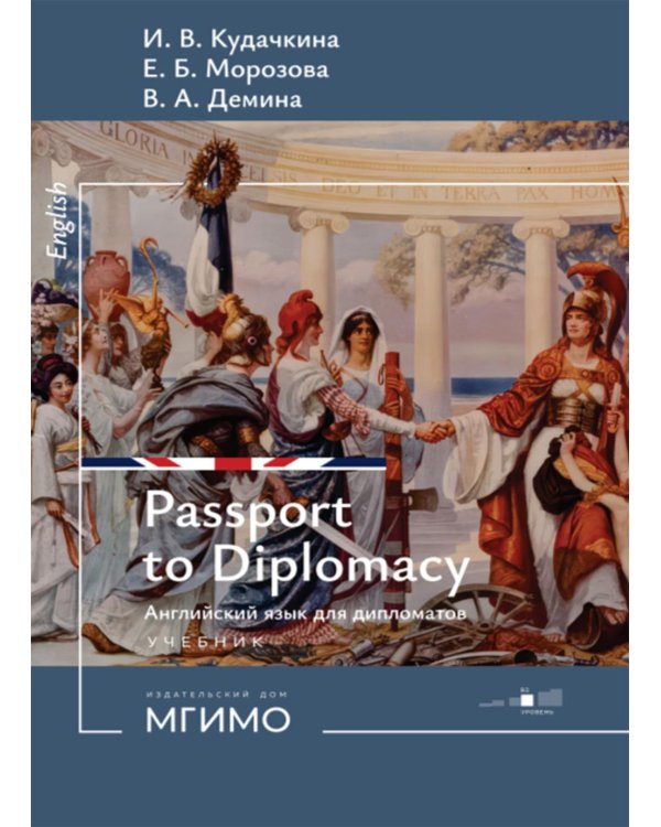 Пропуск в мир дипломатии = Passport to Diplomacy. Английский язык для дипломатов: Учебник: уровень В2