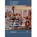 Пропуск в мир дипломатии = Passport to Diplomacy. Английский язык для дипломатов: Учебник: уровень В2