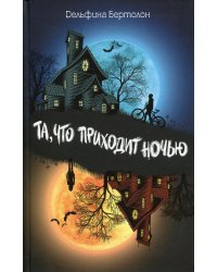Та, что приходит ночью