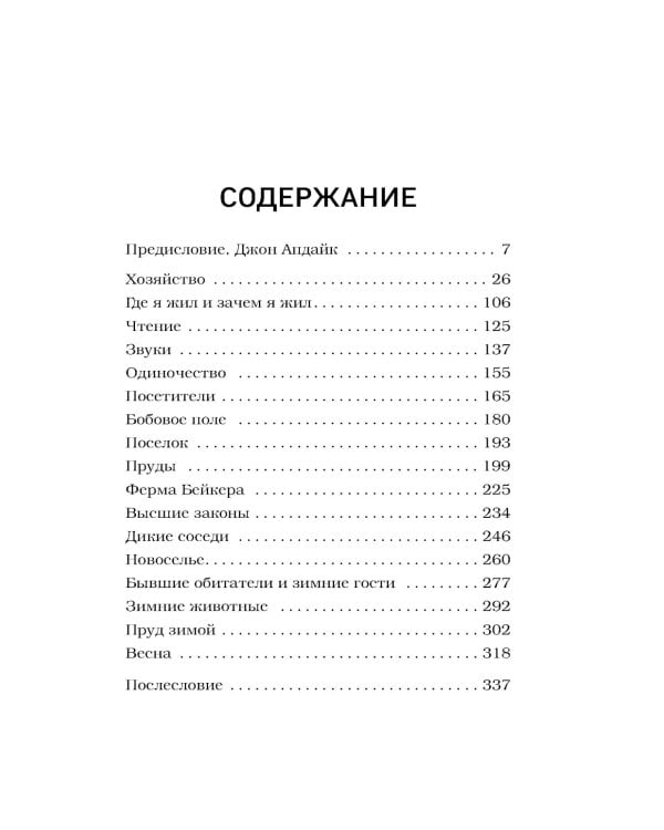 Уолден, или Жизнь в лесу