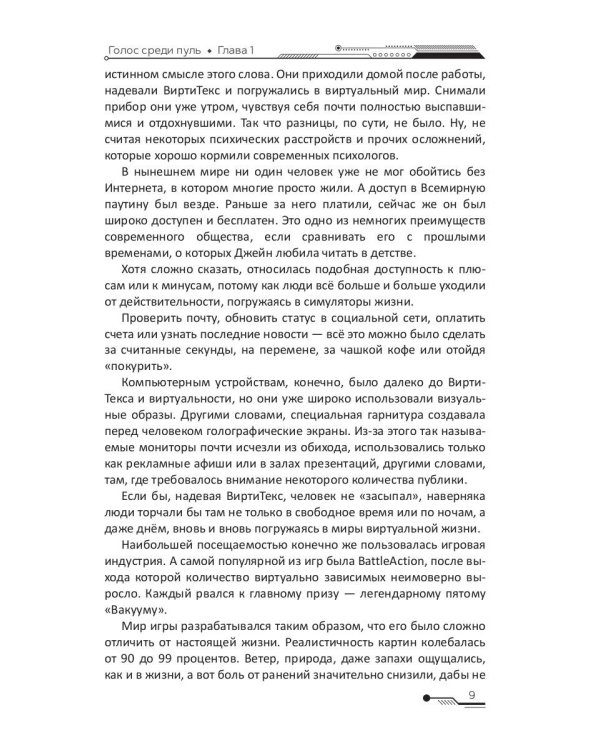 Голос среди пуль