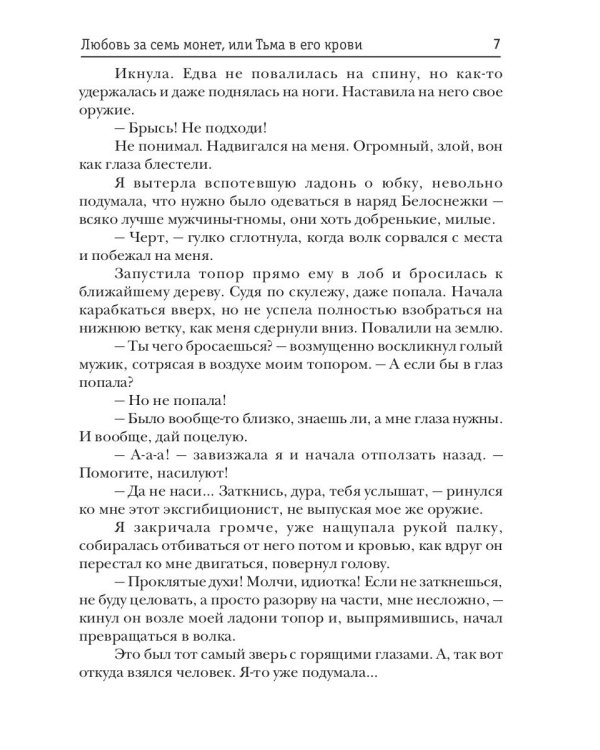 Любовь за семь монет, или Тьма в его крови