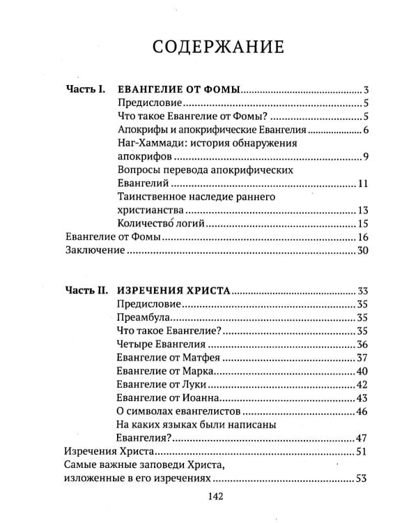 Евангелие от Фомы. Изречения Христа