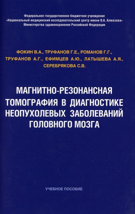 Магнитно-резонансная томография в диагностике неопухолевых заболеваний головного мозга. Учебное пособие Магнитно-резонансная томография в диагностике неопухолевых заболеваний головного мозга. Учебное пособие