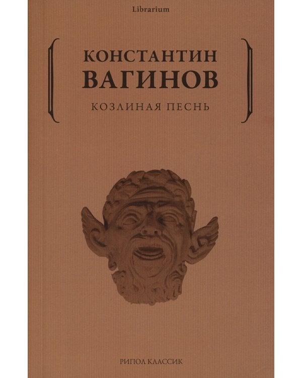 Козлиная песнь