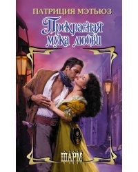 Прекрасная мука любви: роман