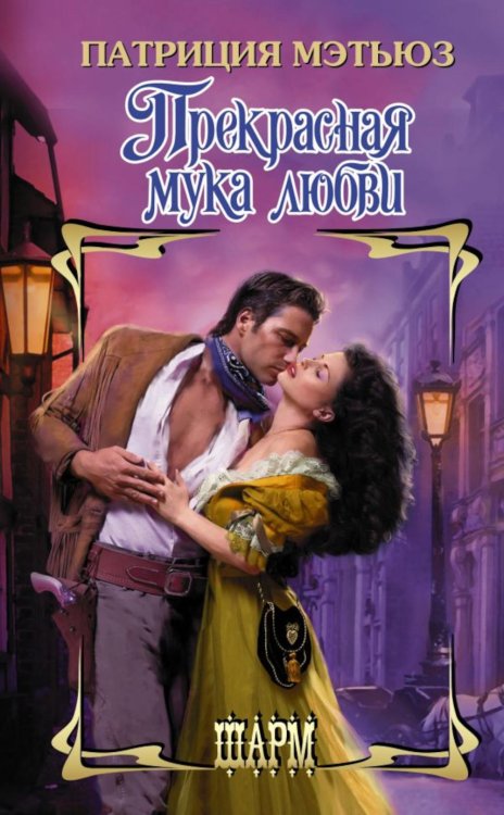 Шарм Прекрасная мука любви: роман