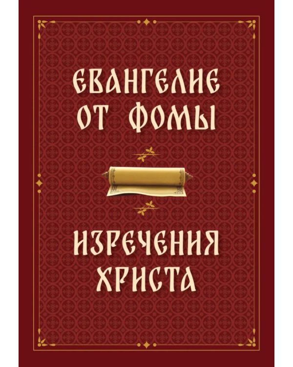 Евангелие от Фомы. Изречения Христа