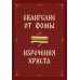 Евангелие от Фомы. Изречения Христа