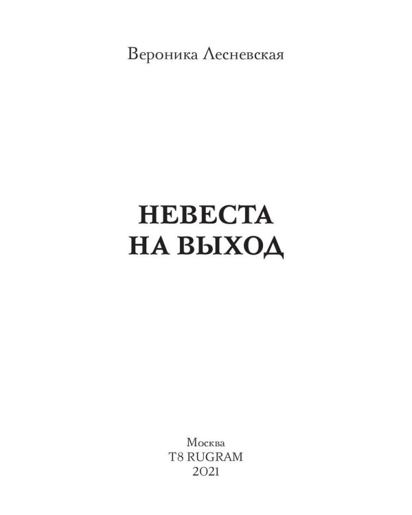 Невеста на выход