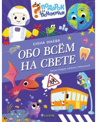 Обо всем на свете
