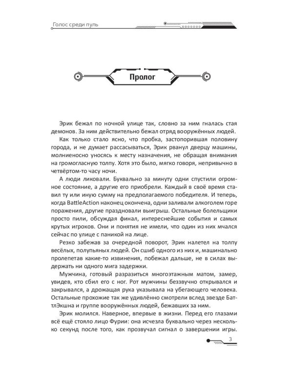 Голос среди пуль