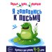 Я готовлюсь к письму: для детей 4-5 лет (комплект: прописи + конспекты логопедических занятий)