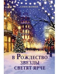 В Рождество звезды светят ярче: роман