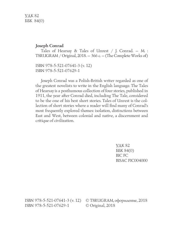 Tales of Hearsay & Tales of Unrest = Повести о слухах и Рассказы о непокое. Т. 12: на англ.яз