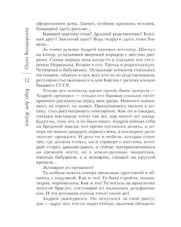 Кара Дон Жуана: роман