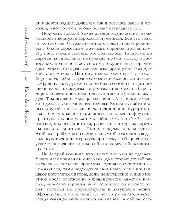 Кара Дон Жуана: роман