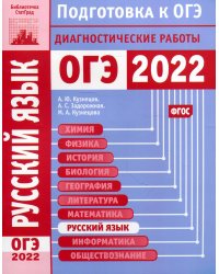 Русский язык. Подготовка к ОГЭ в 2022 году. Диагностические работы