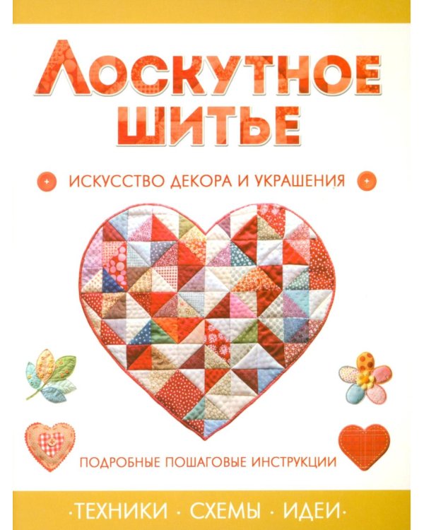 Дополнительное изображение книги «Лоскутное шитье»