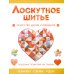 Дополнительное изображение книги «Лоскутное шитье»