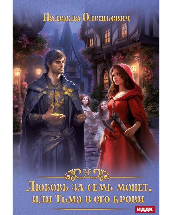 Любовь за семь монет, или Тьма в его крови