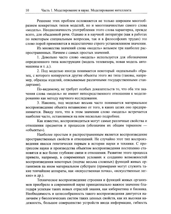 Моделирование в науке: Когнитивные модели и интеллект