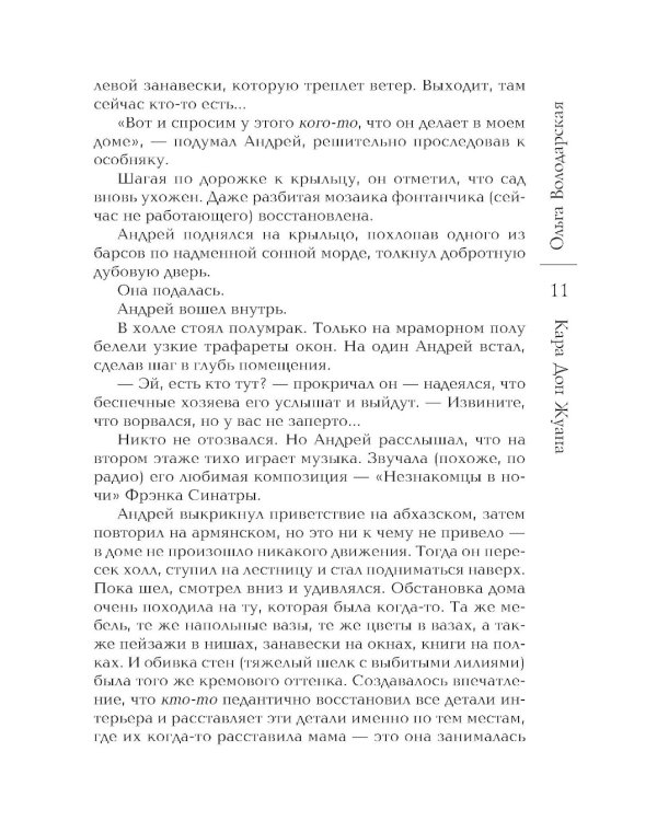 Кара Дон Жуана: роман