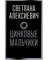 Цинковые мальчики