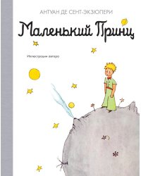 Маленький принц: повесть - сказка