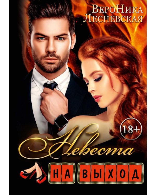 Невеста на выход