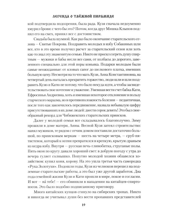 Легенда о таежной Пирамиде: роман