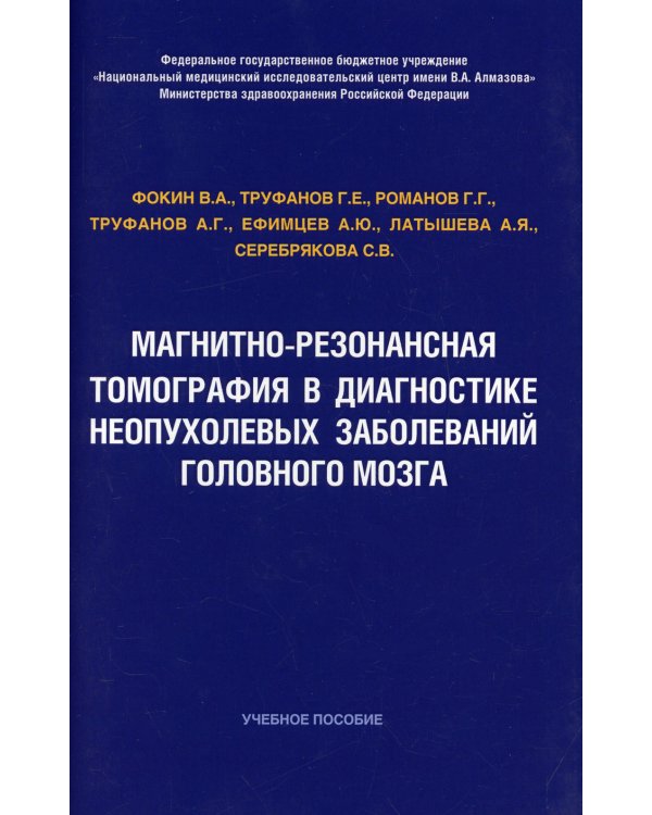 Магнитно-резонансная томография в диагностике неопухолевых заболеваний головного мозга. Учебное пособие