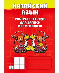 Китайский язык. Рабочая тетрадь для записи иероглифов. 1-й уровень (красная обложка)