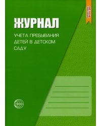 Журнал учета пребывания детей в детском саду