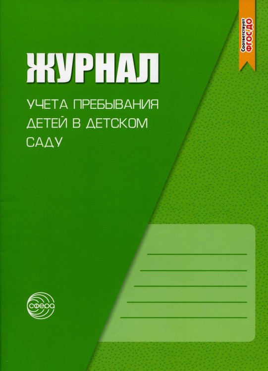 Журнал учета пребывания детей в детском саду