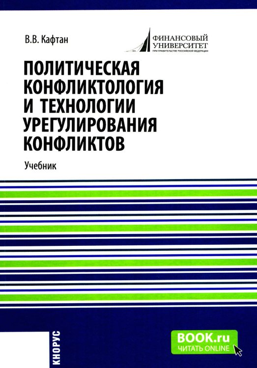 Политическая конфликтология и технологии урегулирования конфликтов: Учебник