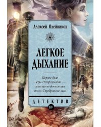 Легкое дыхание: роман