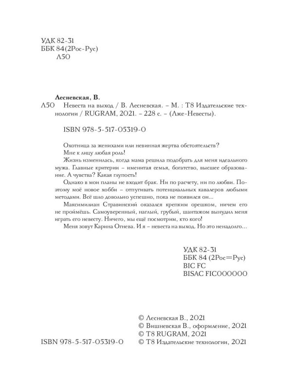 Невеста на выход