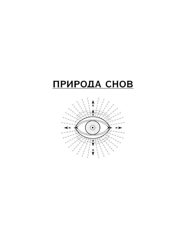Пробуждение подсознания. Метафорические карты-помощники для решения проблем через исследование своих сновидений