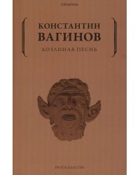 Козлиная песнь