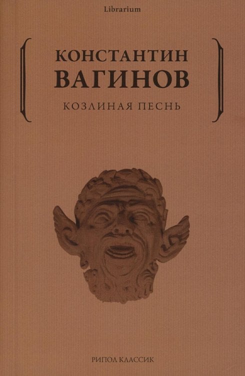 Козлиная песнь